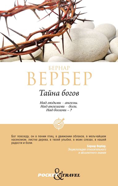 Обложка книги  «Тайна богов»
