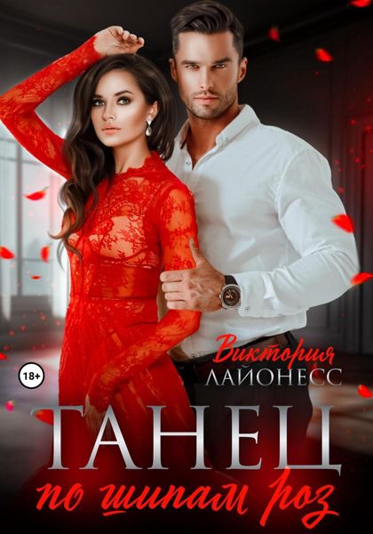 Обложка книги  «Танец по шипам роз»