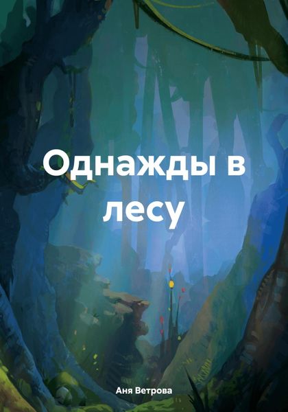 Обложка книги  «Однажды в лесу»