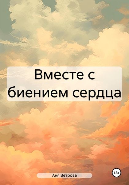 Обложка книги  «Вместе с биением сердца»