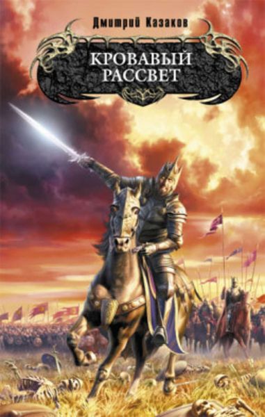 Обложка книги  «Кровавый рассвет»