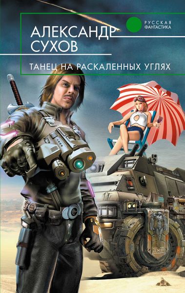 Обложка книги  «Танец на раскаленных углях»