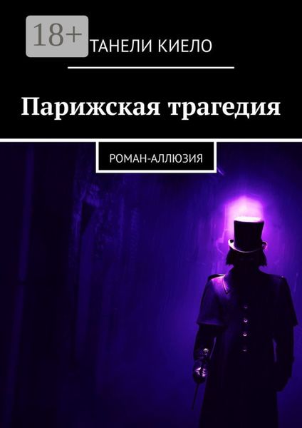 Обложка книги «Парижская трагедия. Роман-аллюзия»