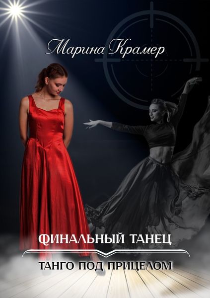 Обложка книги  «Финальный танец»