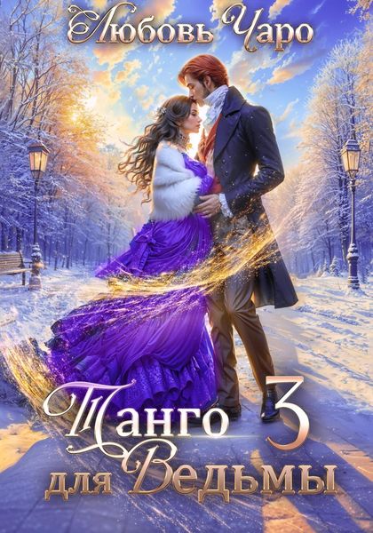Обложка книги  «Танго для ведьмы. Третья часть»
