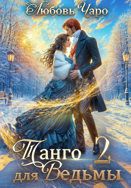 Обложка книги  «Танго для ведьмы. Вторая часть»