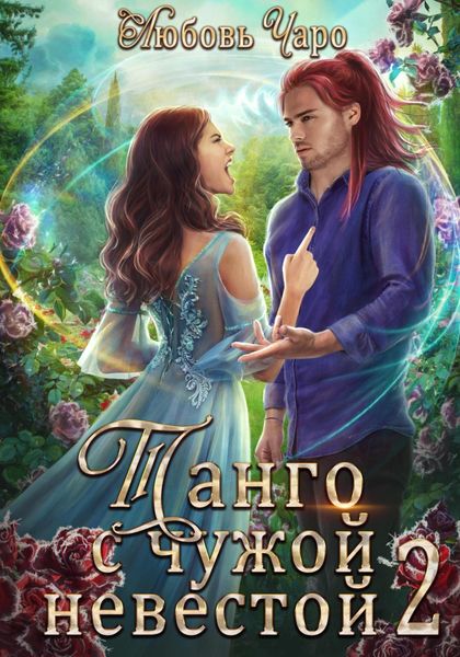 Обложка книги  «Танго с чужой невестой. Вторая часть»