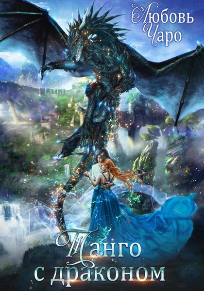 Обложка книги  «Танго с драконом»