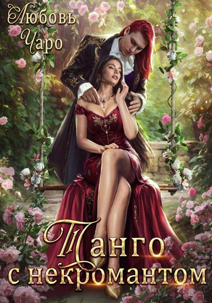 Обложка книги  «Танго с некромантом. Первая часть»