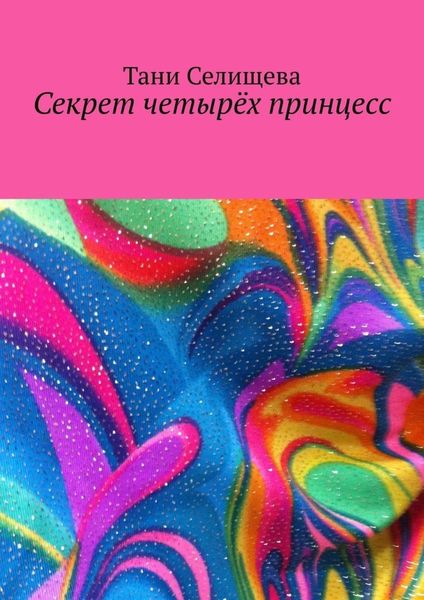 Обложка книги  «Секрет четырёх принцесс»