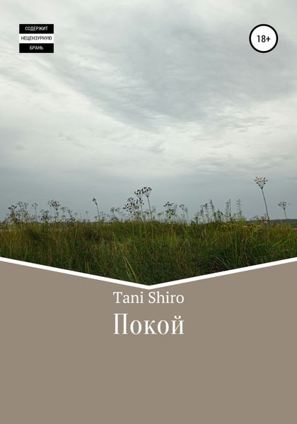 Обложка книги  «Покой»