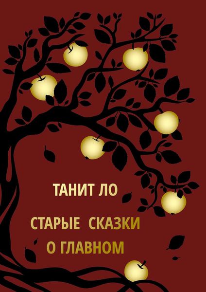 Обложка книги «Старые сказки о главном»
