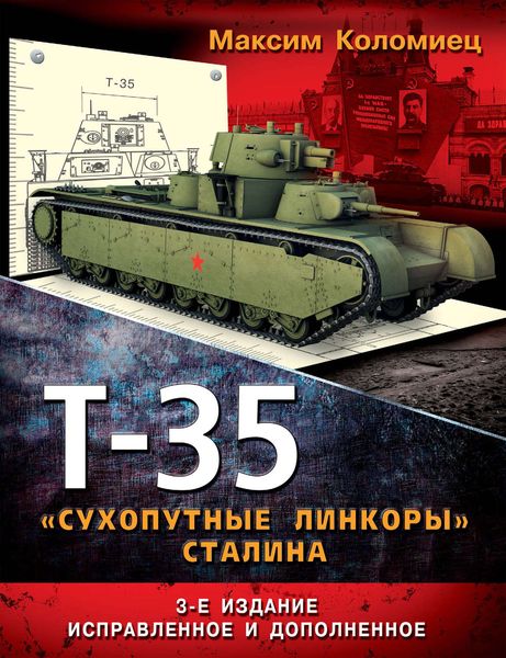 Обложка книги  «Т-35. «Сухопутные линкоры» Сталина»