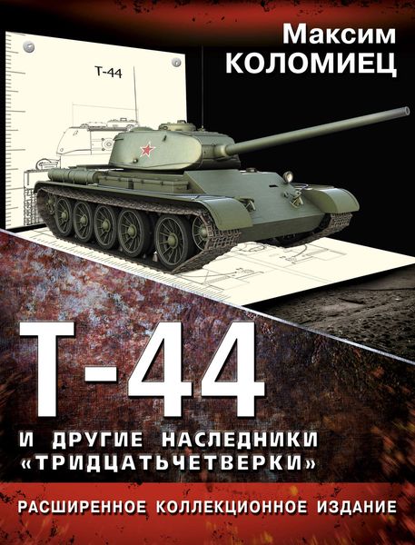 Обложка книги  «Т-44 и другие наследники «тридцатьчетверки»»
