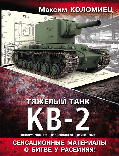 Обложка книги  «Тяжелый танк КВ-2»