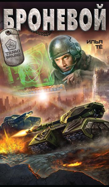 Обложка книги  «Броневой»