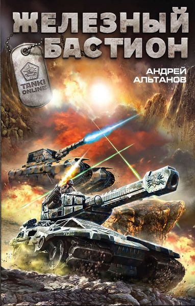 Обложка книги  «Железный бастион»