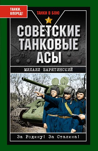Обложка книги  «Советские танковые асы»