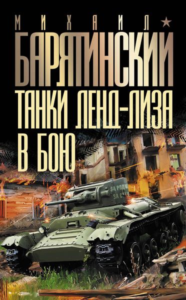 Обложка книги  «Танки ленд-лиза в бою»