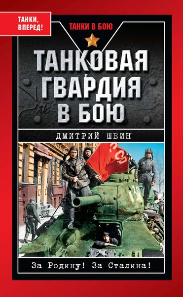 Обложка книги  «Танковая гвардия в бою»
