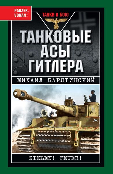 Обложка книги  «Танковые асы Гитлера»