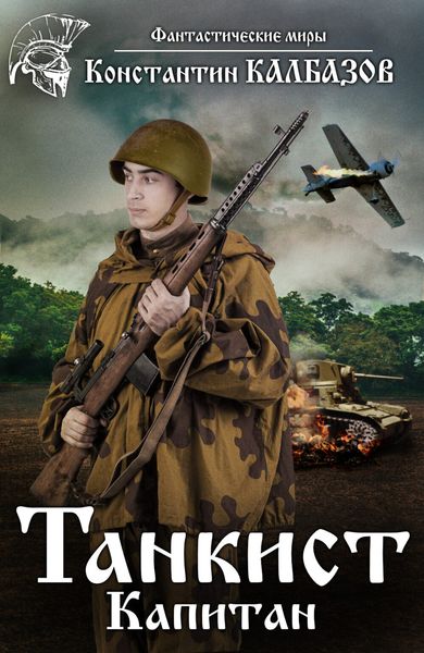 Обложка книги  «Танкист. Капитан»