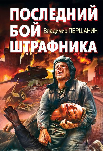 Обложка книги  «Последний бой штрафника»