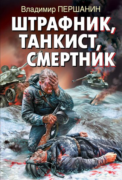Обложка книги  «Штрафник, танкист, смертник»