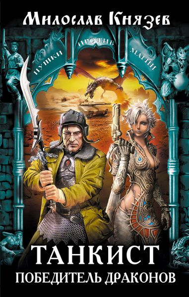 Обложка книги  «Танкист. Победитель драконов»