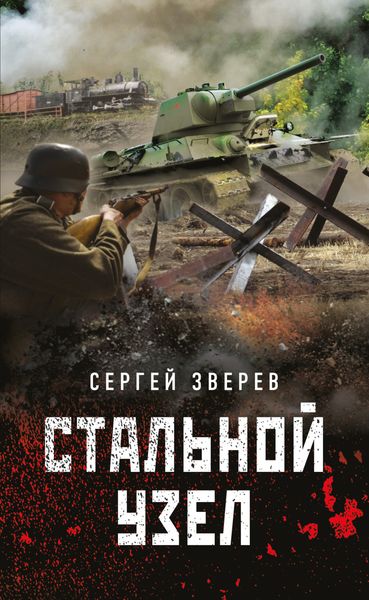 Обложка книги  «Стальной узел»