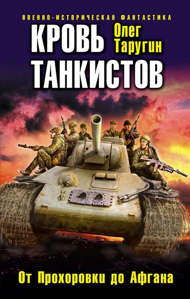 Обложка книги  «Кровь танкистов»
