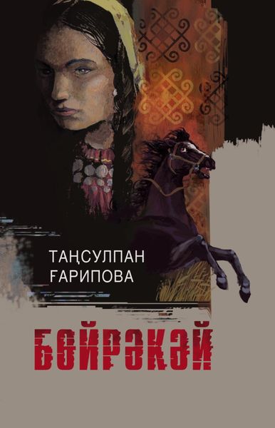 Обложка книги  «Бөйрәкәй / Буренушка»