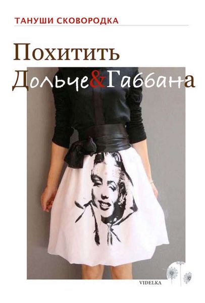 Обложка книги «Похитить Дольче&Габбана»