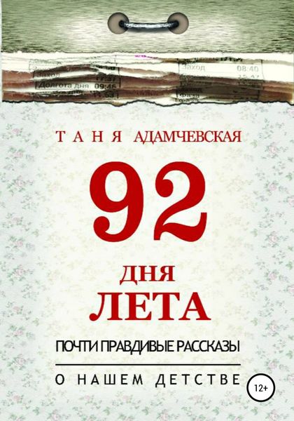 Обложка книги  «92 дня лета»