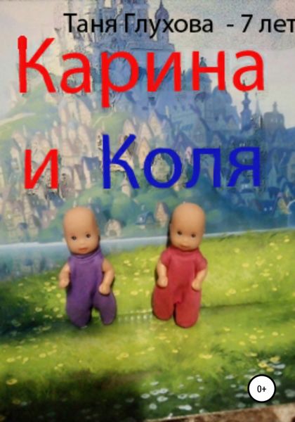 Обложка книги  «Карина и Коля»