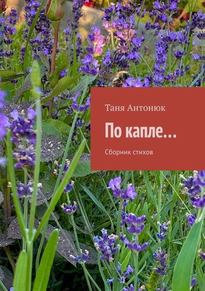 Обложка книги  «По капле… Сборник стихов»