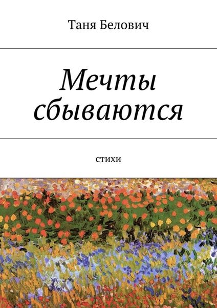 Обложка книги «Мечты сбываются»