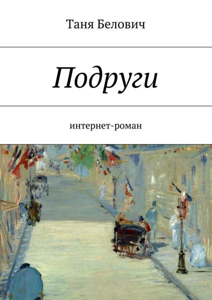 Обложка книги «Подруги»