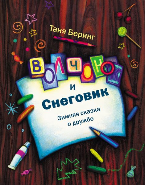 Обложка книги «Волчонок и Снеговик. Зимняя сказка о дружбе»