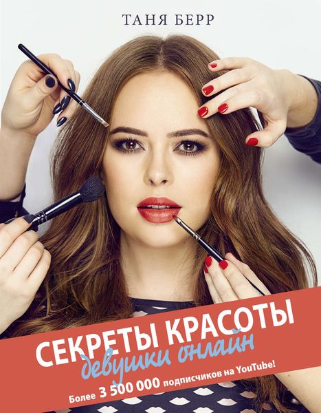 Обложка книги «Секреты красоты девушки онлайн»