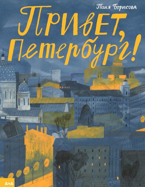 Обложка книги «Привет, Петербург!»