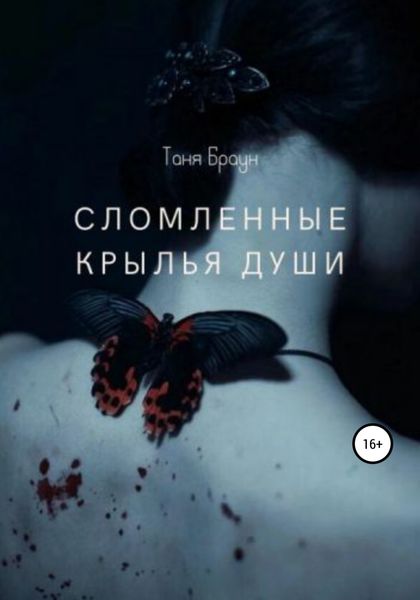 Обложка книги «Сломленные крылья души»