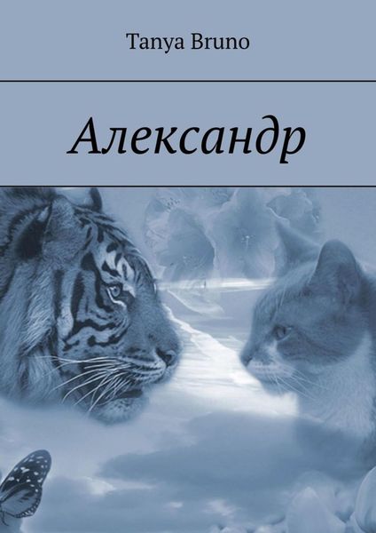 Обложка книги «Александр»