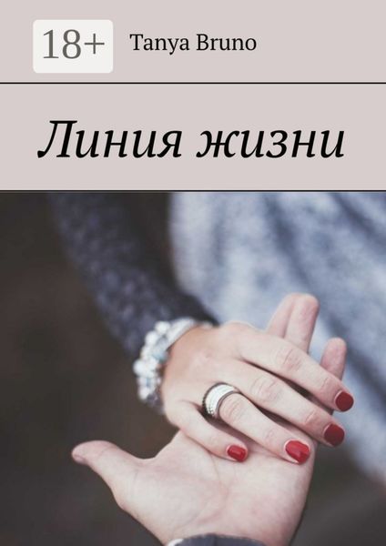 Обложка книги «Линия жизни»