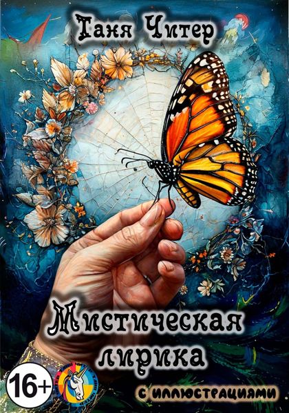 Обложка книги «Мистическая лирика»
