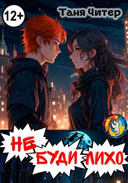 Обложка книги «Не буди лихо»
