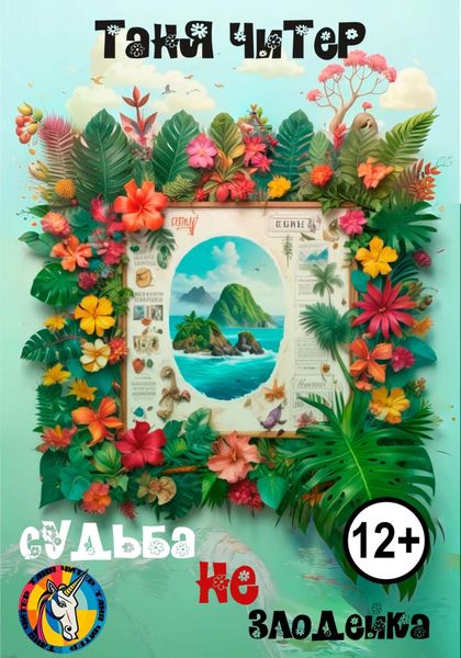 Обложка книги «Судьба не злодейка»