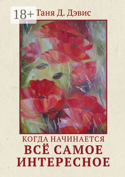 Обложка книги «Когда начинается всё самое интересное»