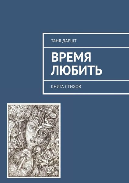 Обложка книги  «Время любить. Книга стихов»