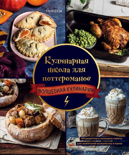 Обложка книги «Кулинарная школа для поттероманов. 60 рецептов и полезные советы для любителей волшебства и магии»